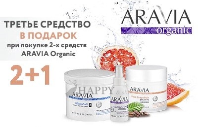 При покупке любых трех средств Aravia Organic - четвертое в ПОДАРОК!
